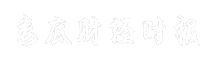 娄底财经时报